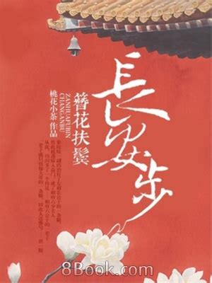 簪花扶鬢長安步|《簪花扶鬢長安步》(桃花小茶)小說在線閱讀